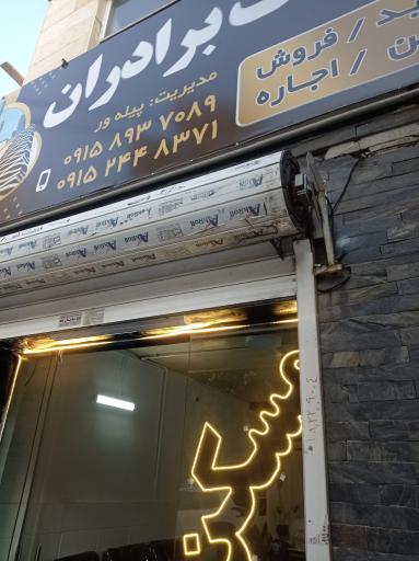 عکس املاک برادران
