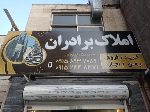 املاک برادران