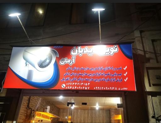 عکس دوربین مداربسته و دزدگیر اماکن نوین دیدبان آرمان