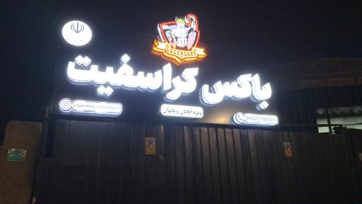 باکس کراسفیت افسانه ای