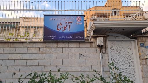 عکس آسایشگاه سالمندان آنوشا 