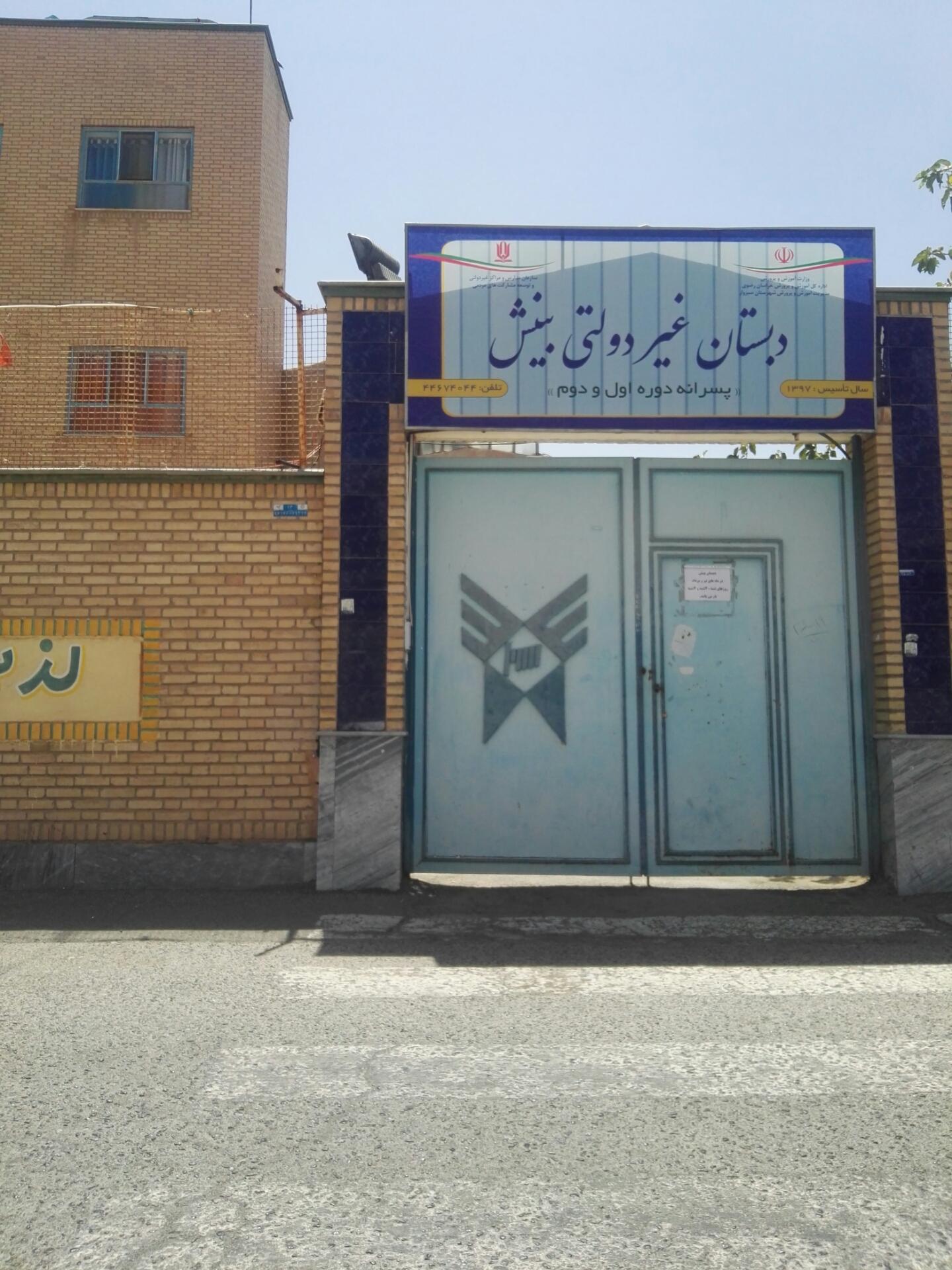 عکس دبستان غیردولتی بینش