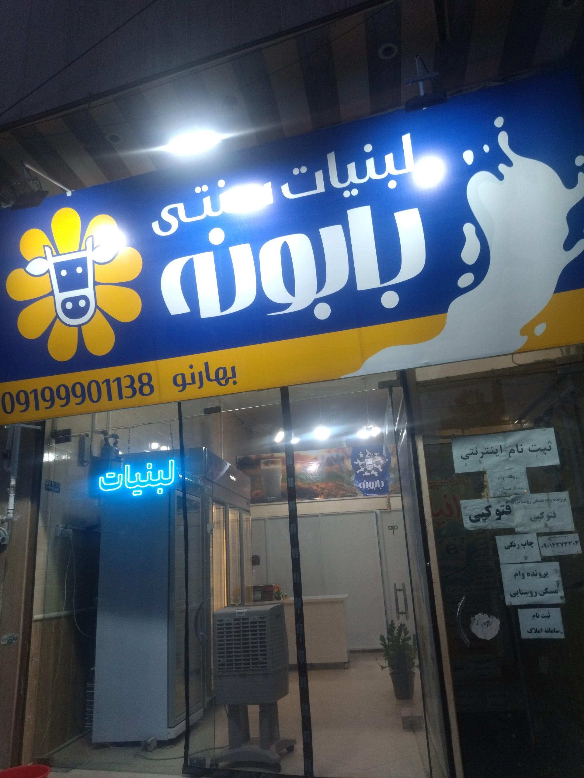 عکس لبنیات سنتی بابونه