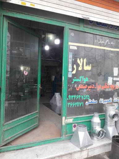 هوا گستر سالار