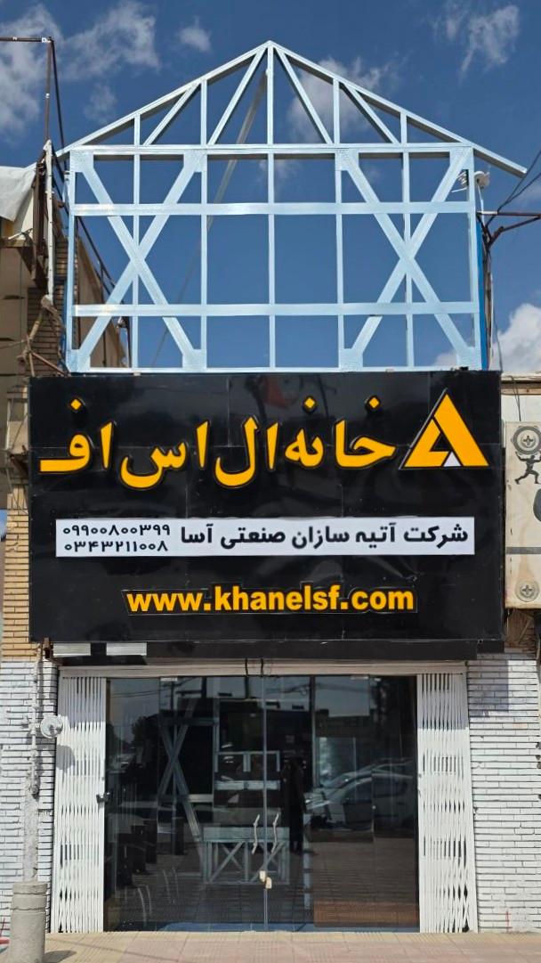 عکس خانه ال اس اف