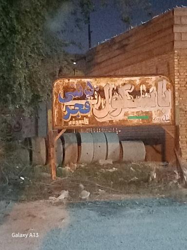 عکس باسکول فجر