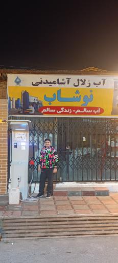 عکس نوشاب