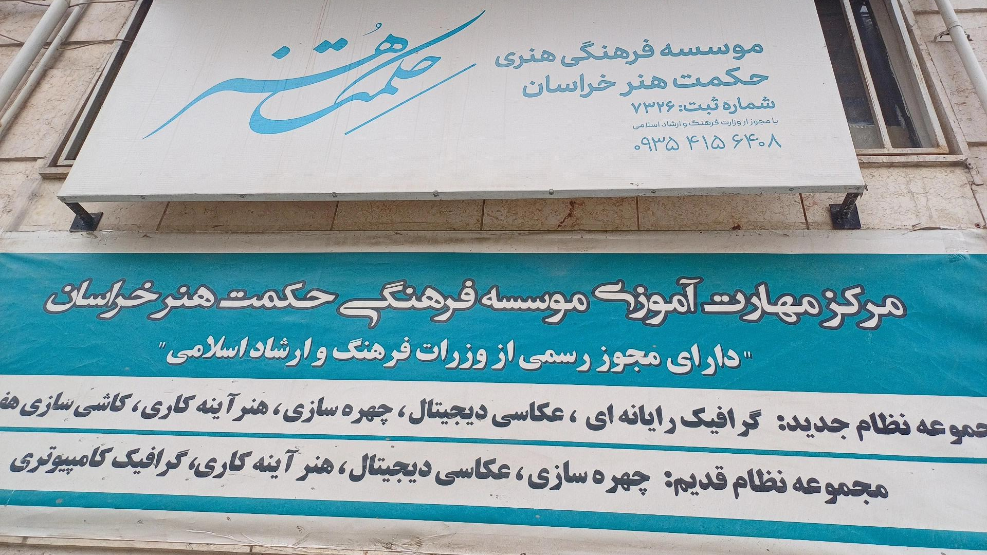 عکس موسسه فرهنگی و هنری حکمت و هنر