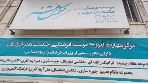 عکس موسسه فرهنگی و هنری حکمت و هنر