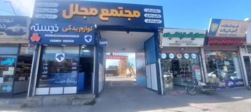 عکس مجتمع مجلل 