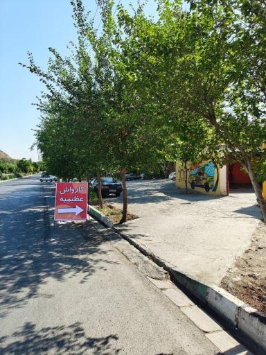 عکس مجموعه خدماتی خودرو عظیمیه