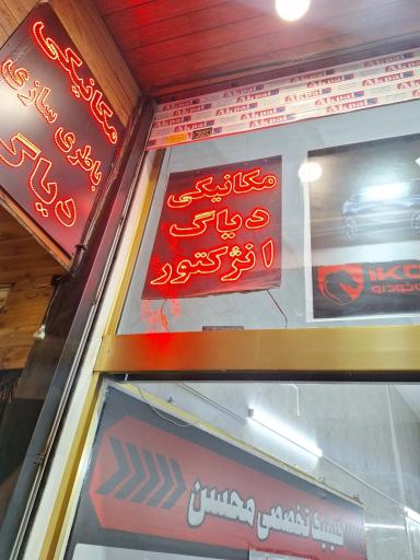 عکس خدمات فنی اتومبیل محسن