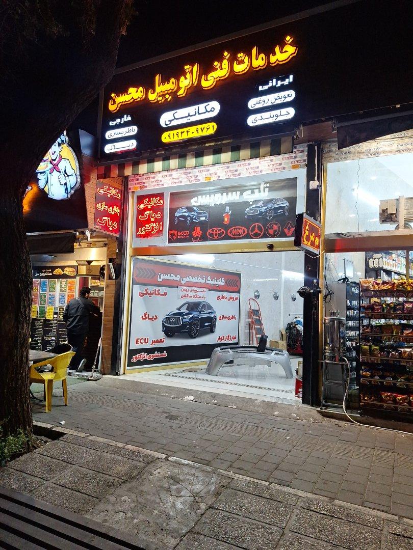 عکس خدمات فنی اتومبیل محسن
