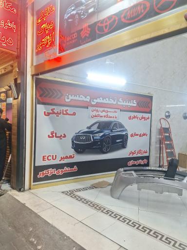 عکس خدمات فنی اتومبیل محسن