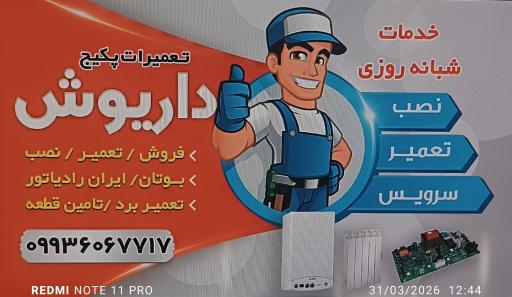 تعمیرات پکیج داریوش 