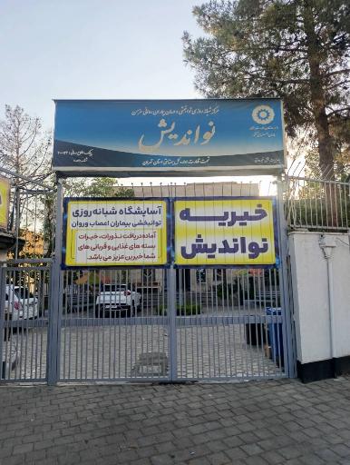 عکس آسایشگاه بهزیستی معلولین