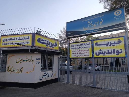 عکس آسایشگاه بهزیستی معلولین