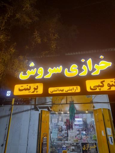 عکس لوازم التحریر سروش