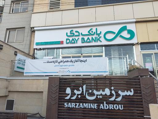 عکس بانک دی شعبه زرافشان شمالی