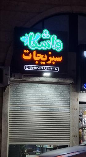 عکس واشکا سبزیجات 
