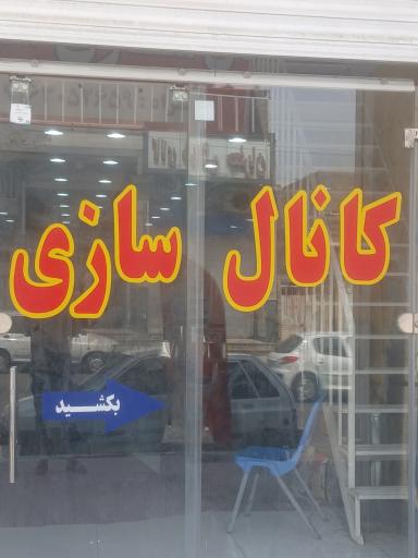 عکس کانال سازی آدرویش