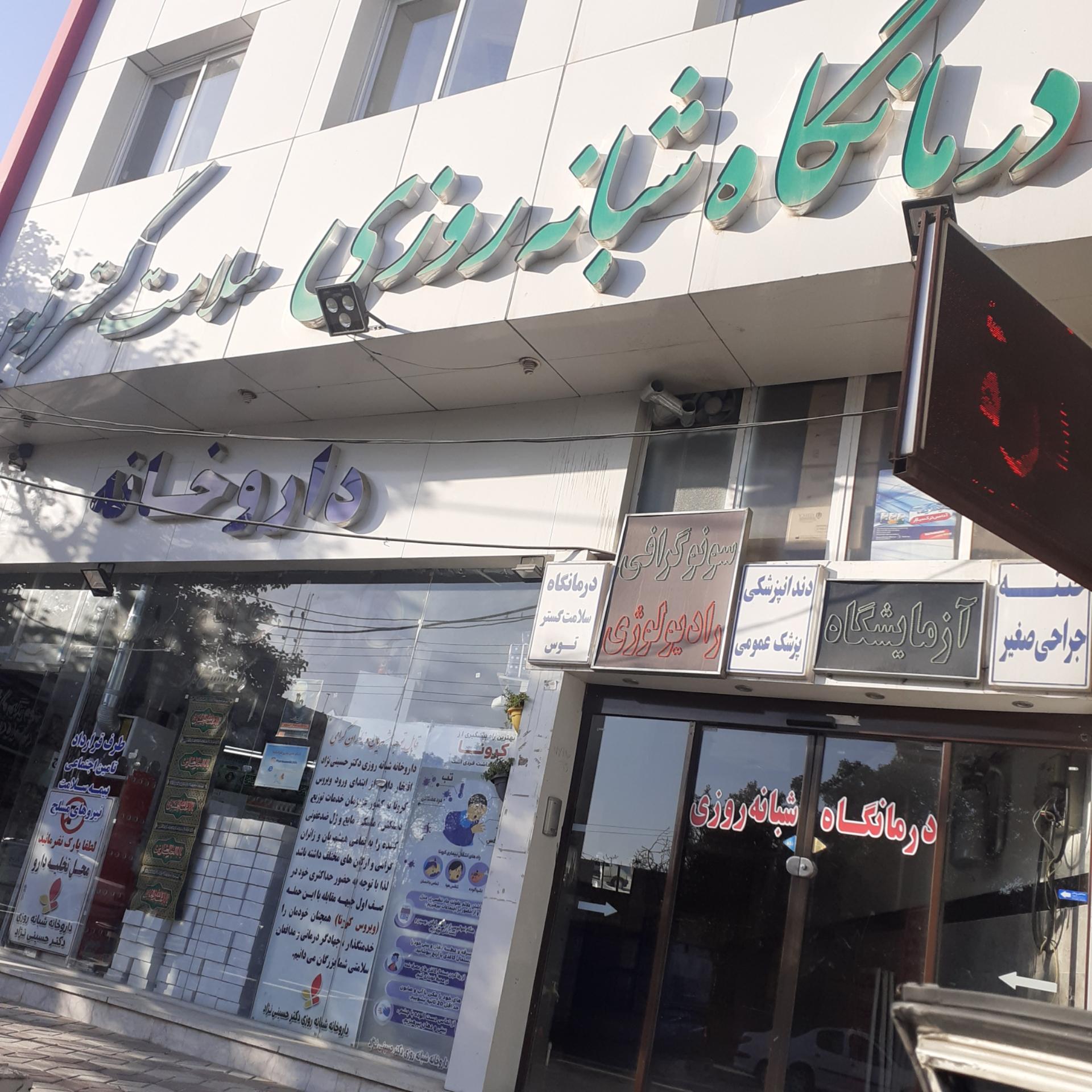 عکس درمانگاه سلامت گستر توس