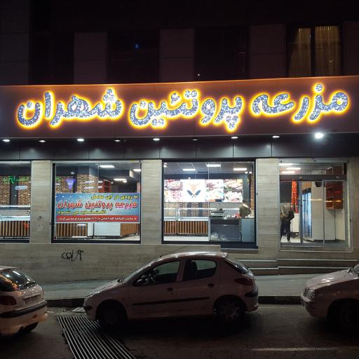 عکس مزرعه پروتئین شهران