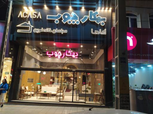 بهکارچوب