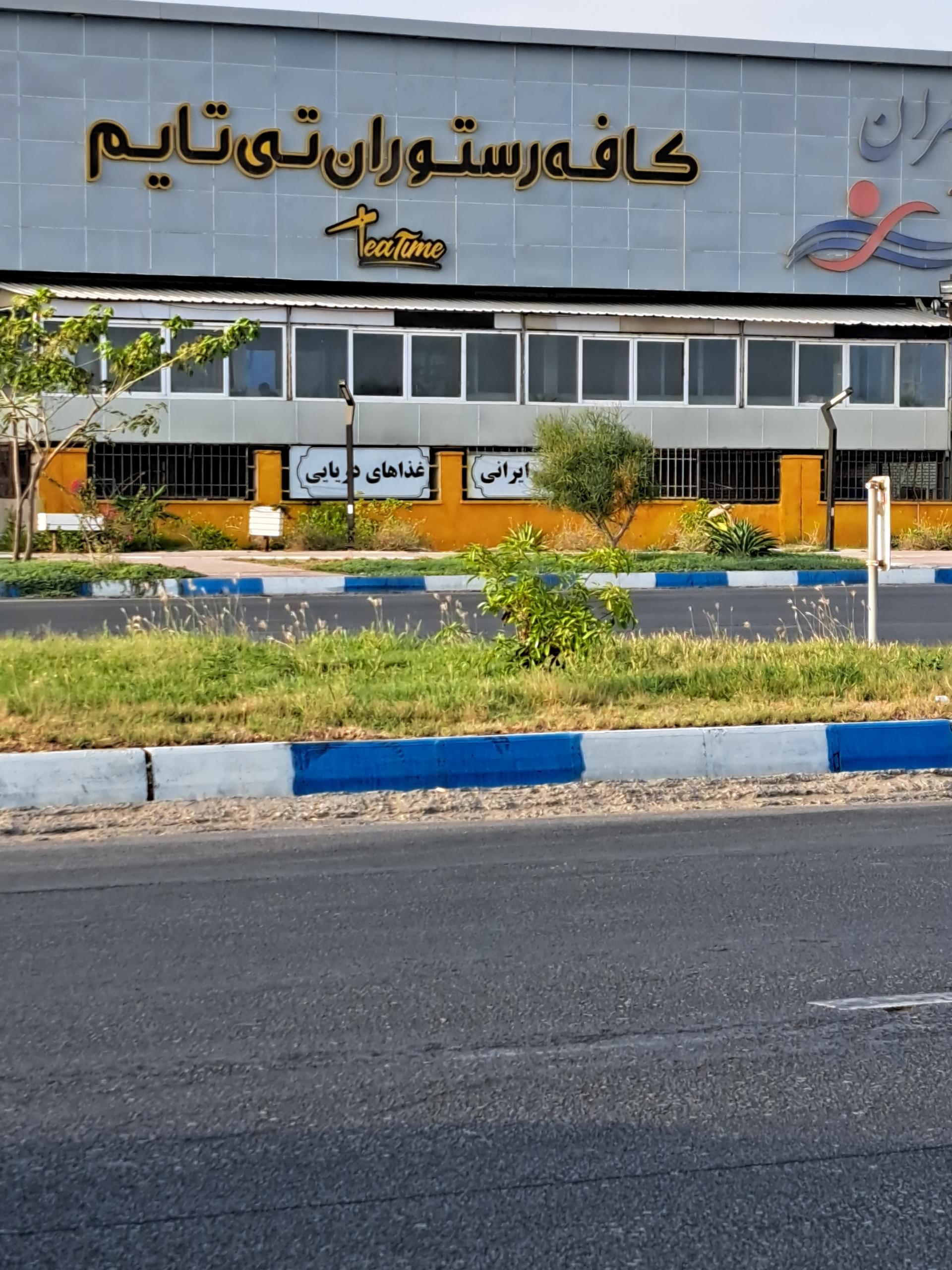 عکس کافه رستوران تی تایم