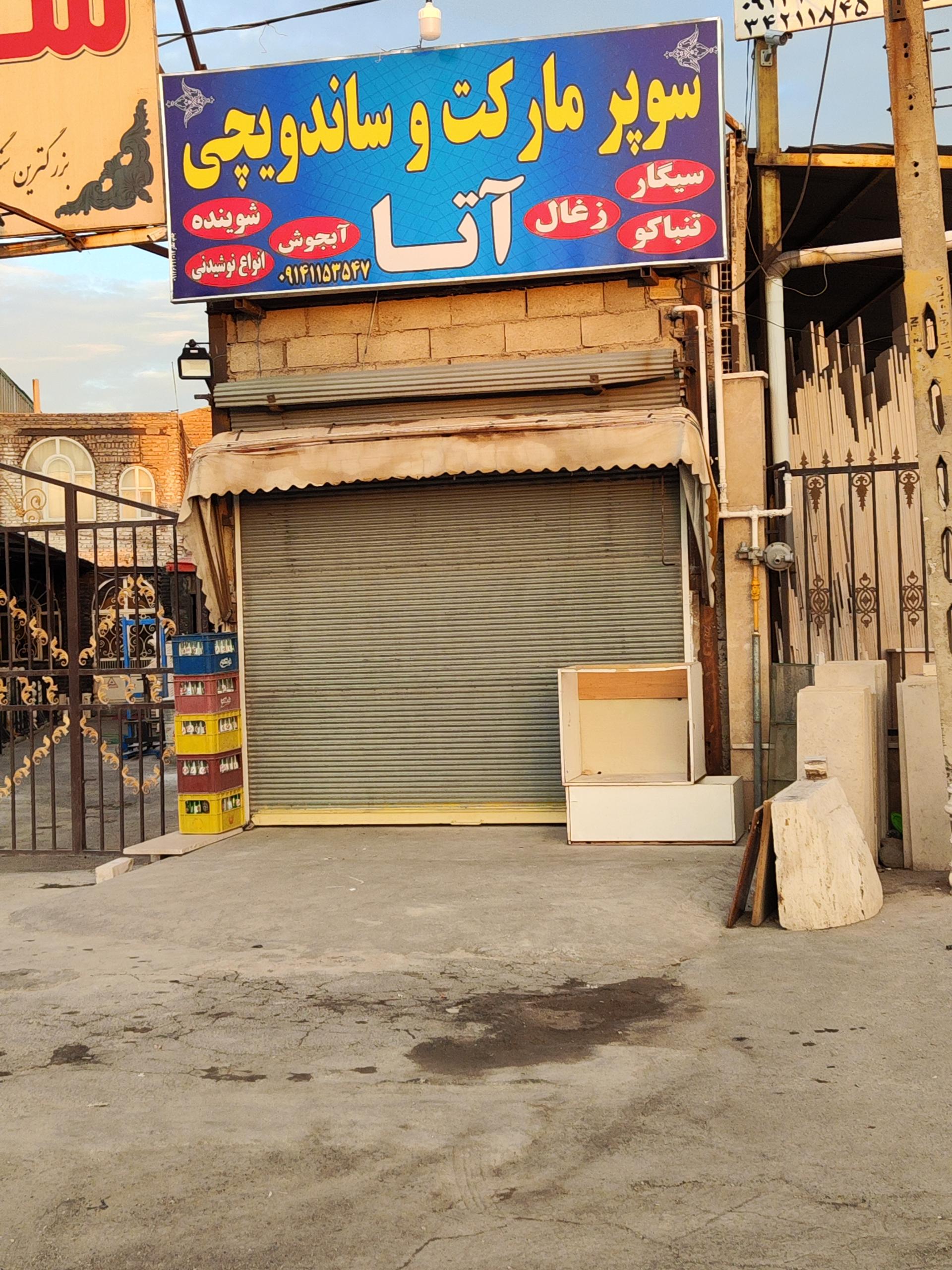 عکس سوپرمارکت آتا