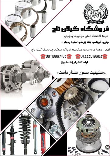 عکس چین یدک گیلان تاج