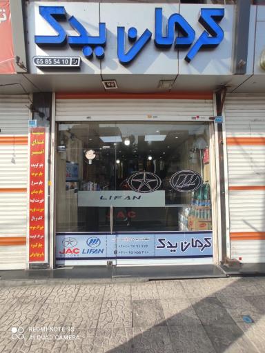 عکس فروشگاه قطعات و لوازم یدکی کرمان موتور 
