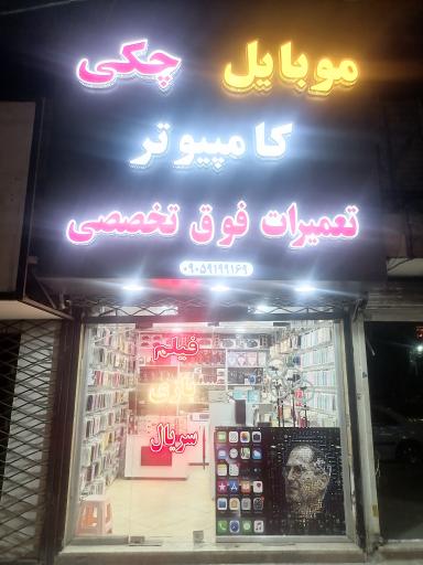 عکس موبایل و کامپیوتر دهکده اپل