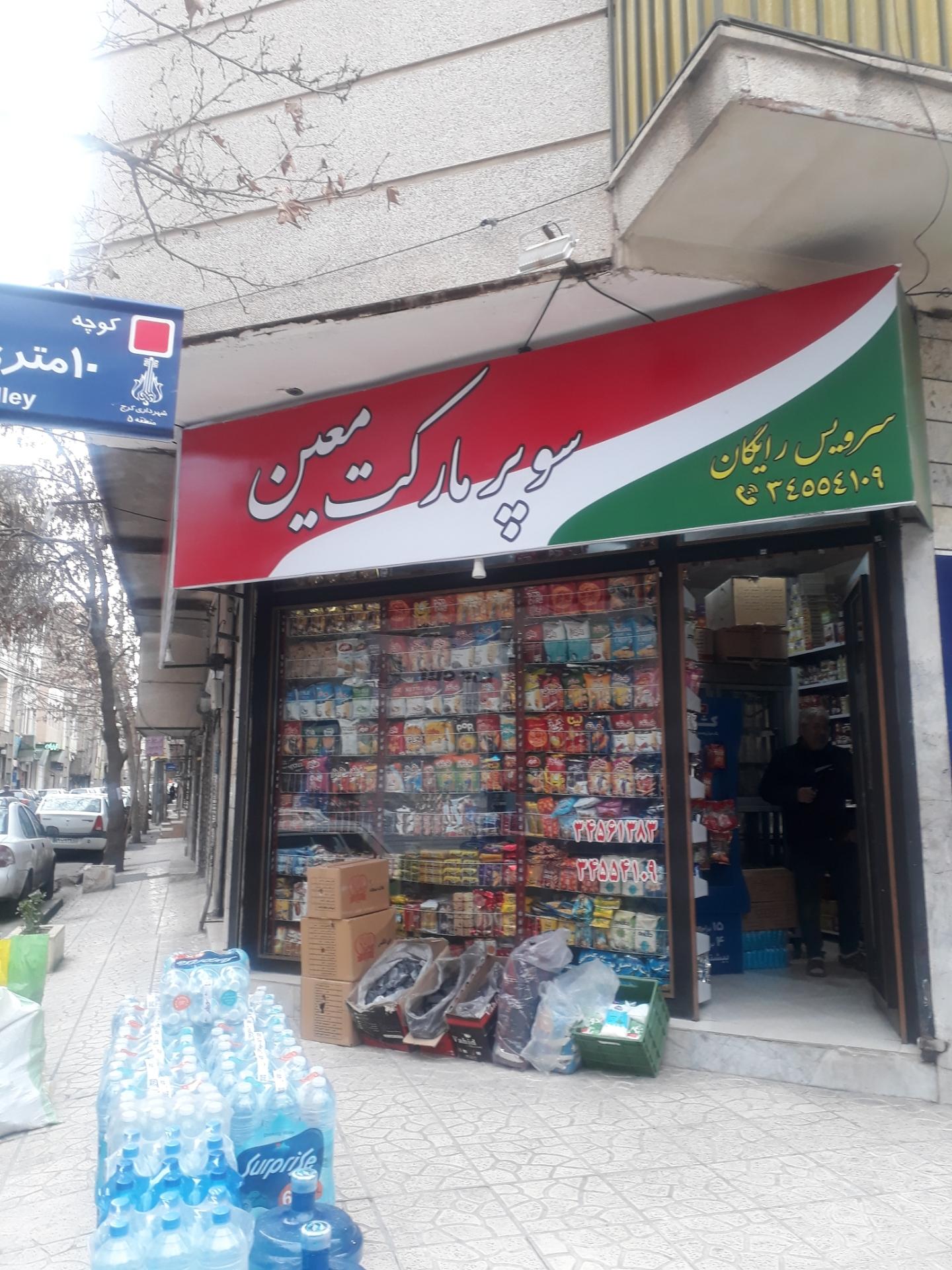 عکس سوپرمارکت معین