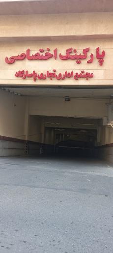 عکس پارکینگ مجتمع اداری تجاری پاسارگاد 