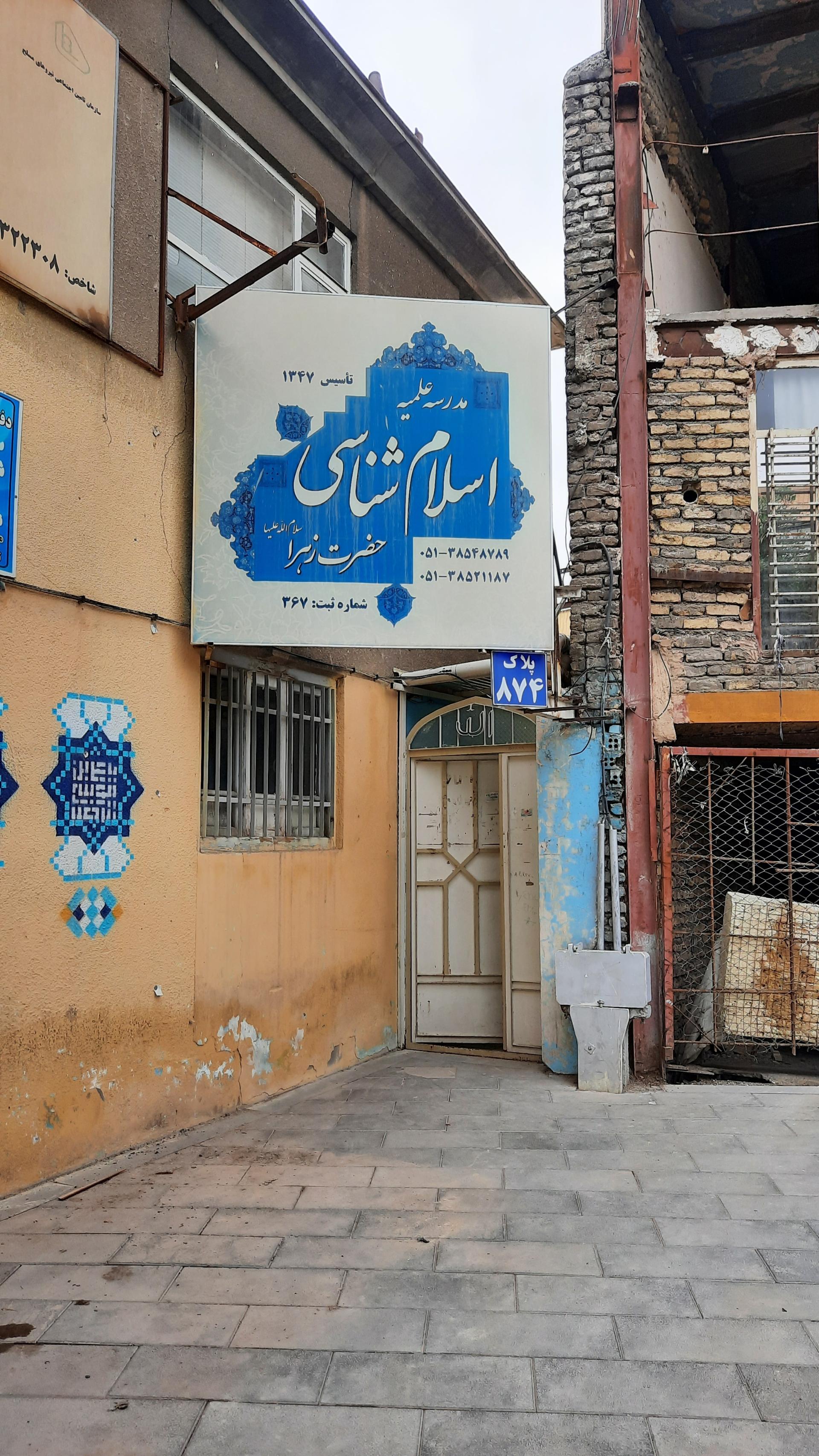 عکس مدرسه اسلام شناسی حضرت زهرا (س)