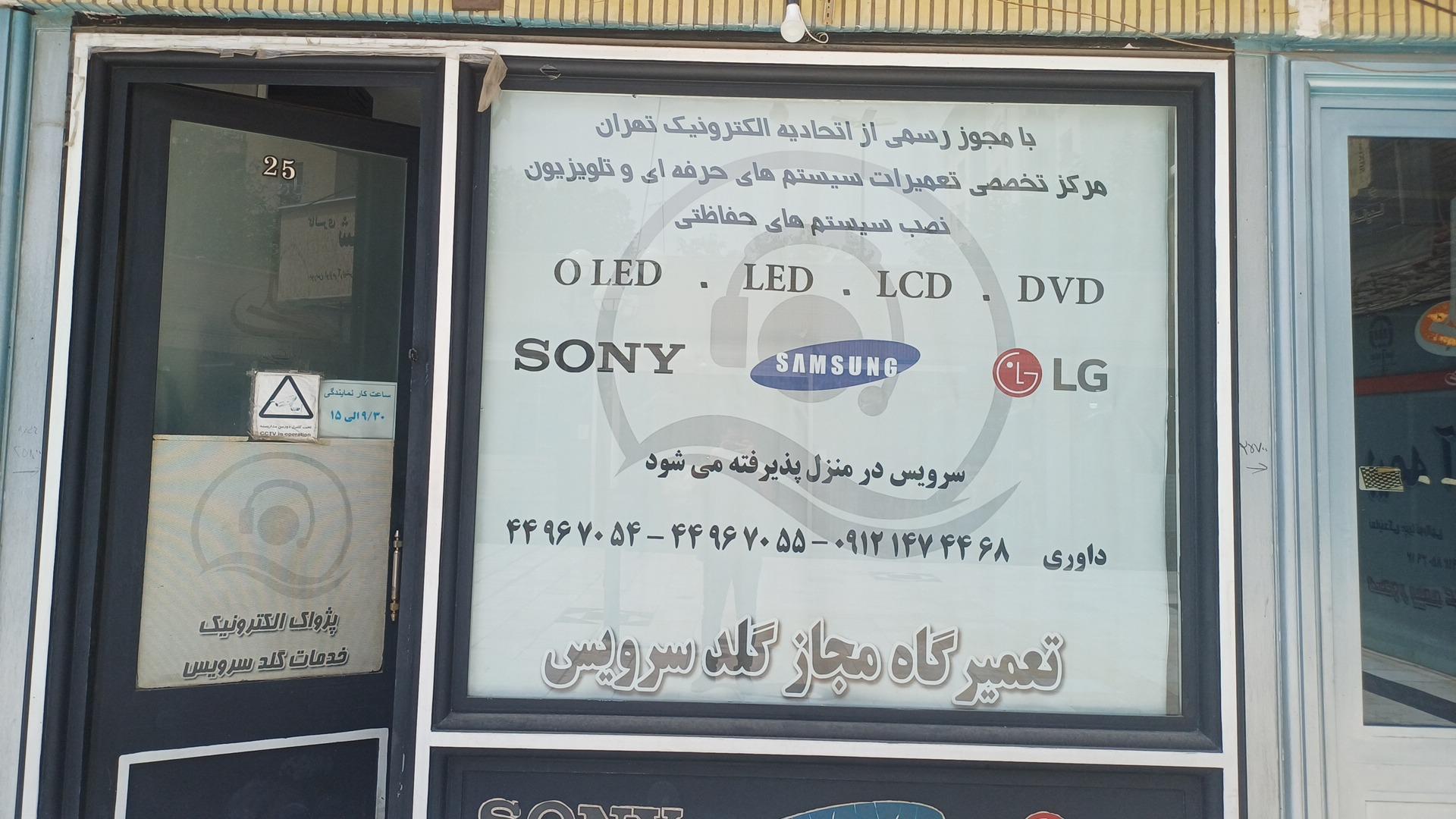 عکس تعمیرگاه مجاز گلد سرویس