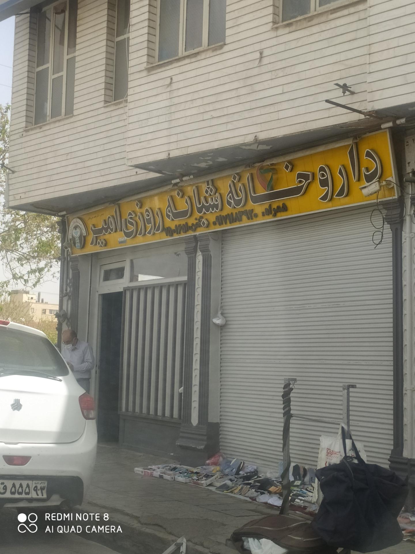 عکس داروخانه شبانه روزی امیر