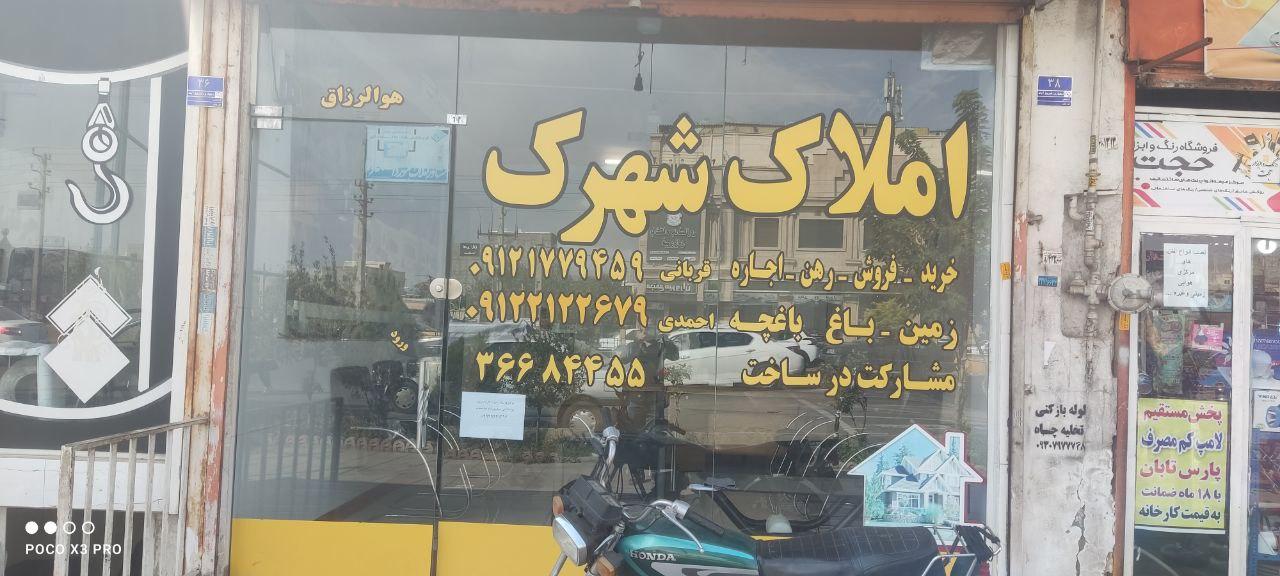 عکس املاک شهرک