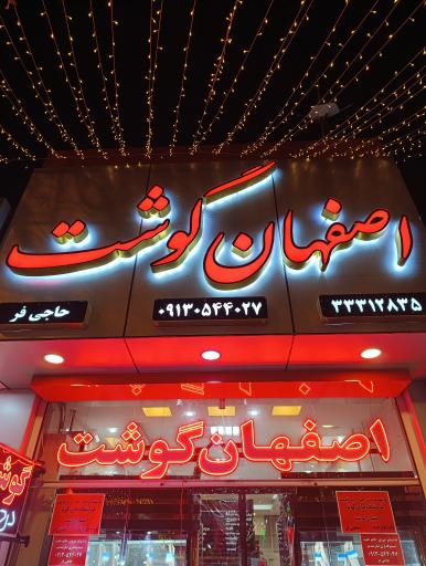 عکس اصفهان گوشت 