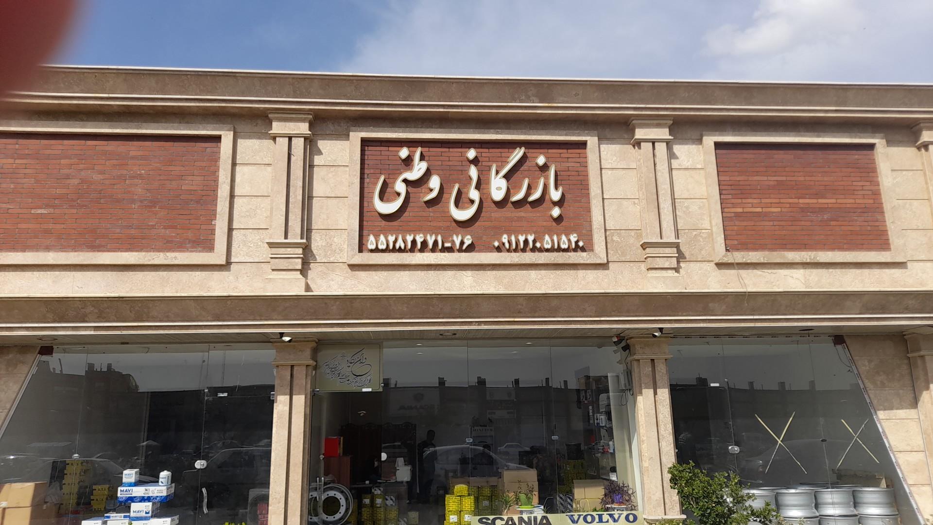 عکس بازرگانی وطنی