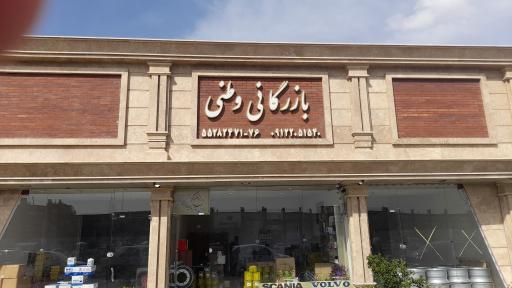 عکس بازرگانی وطنی