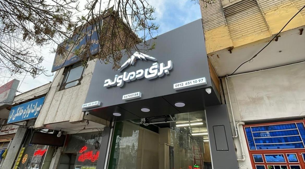 عکس برق دماوند