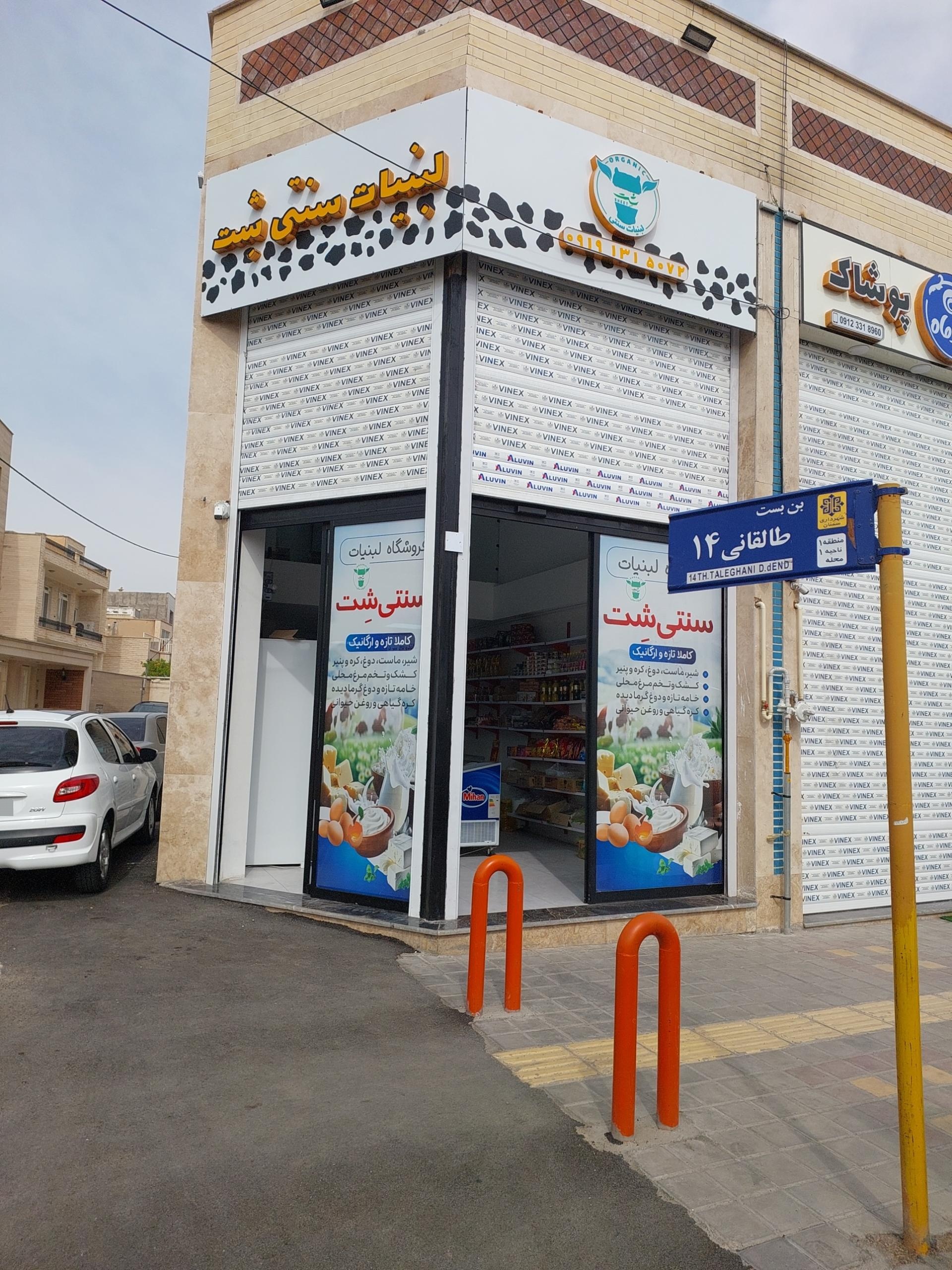 عکس لبنیات سنتی شِت