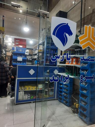 عکس لوازم یدکی نصیری