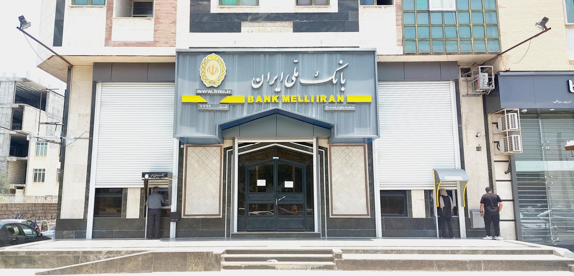 عکس بانک ملی شعبه بلوار صنایع شعبه دکتر حسابی - حسین آباد