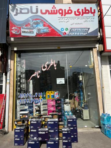 عکس باتری فروشی ناصر