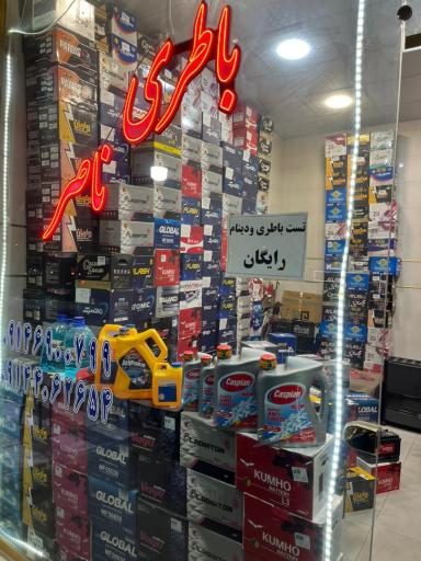 عکس باتری فروشی ناصر