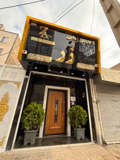 عکس سالن زیبایی زَر