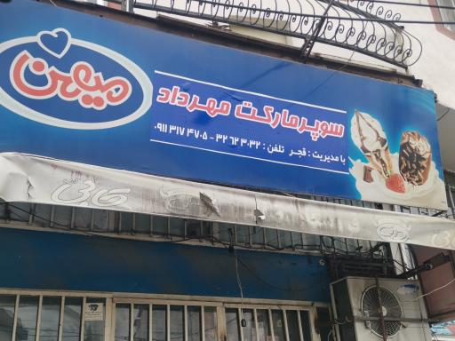 عکس سوپرمارکت مهرداد